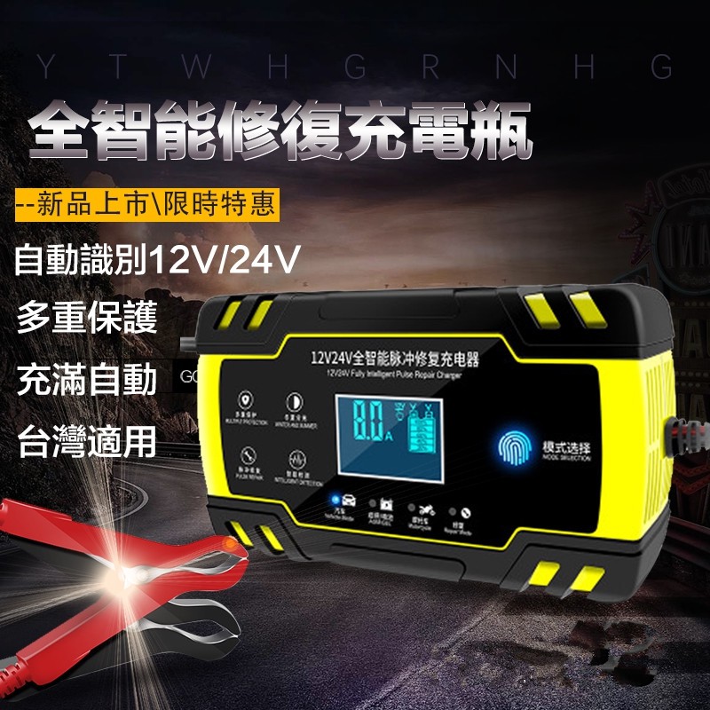110v台灣適用智能充電瓶12v24v汽車 摩托車蓄電池修復型全智能自動修復型蓄電池lcd數顯快速蓄電池充電機 蝦皮購物