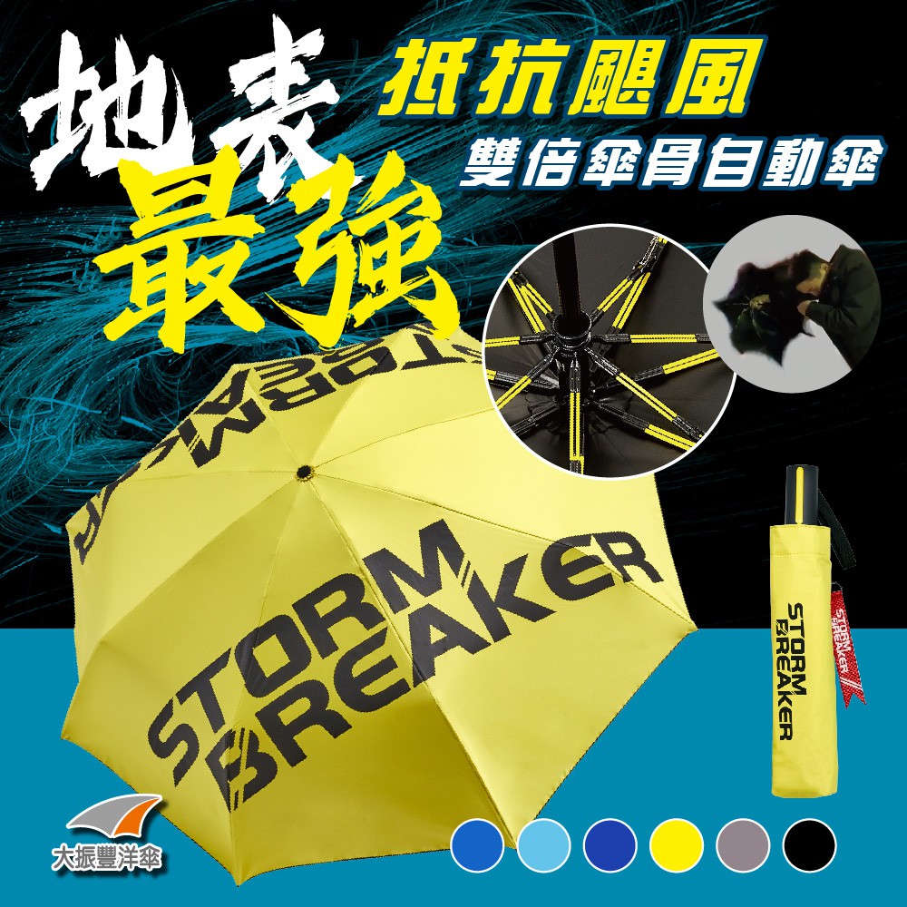 【大振豐洋傘】STORM BREAKE 衝鋒傘 超抗風 雙倍傘骨 黑膠 自動傘 (玩色風暴款) 抗風 颱風大雨必備