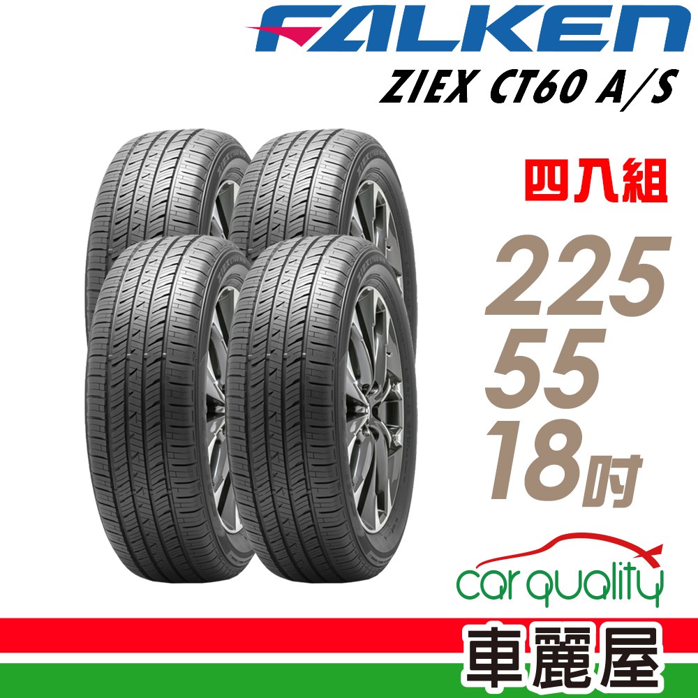 【飛隼】ZIEX CT60 A/S飛隼全天候休旅輪胎_四入組_225/55/18_送安裝+四輪定位(車麗屋)