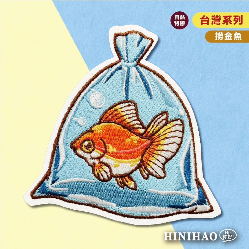 Hi你好｜撈金魚原創設計刺繡貼紙行李箱貼紙安全帽貼紙刺繡布貼布貼