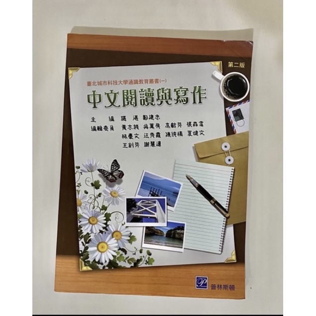 大學用書 二手書 台北城市科技大學通識教育叢書（一）中文閱讀與寫作第二版