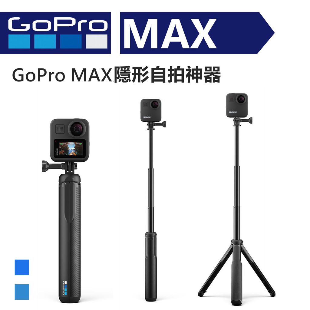 (原廠現貨)GoPro MAX延長桿 三腳架 HERO8/7/6/5自拍桿 ASBHM-002 公司貨