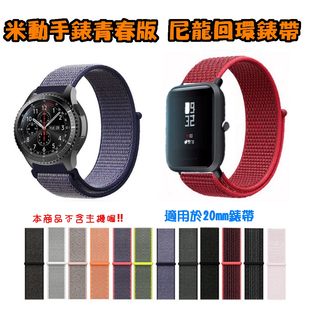 ♥現貨♥ 小米 Amazfit 米動青春版 尼龍回環錶帶 20mm錶帶通用 米動手錶 LITE GTS 皆可