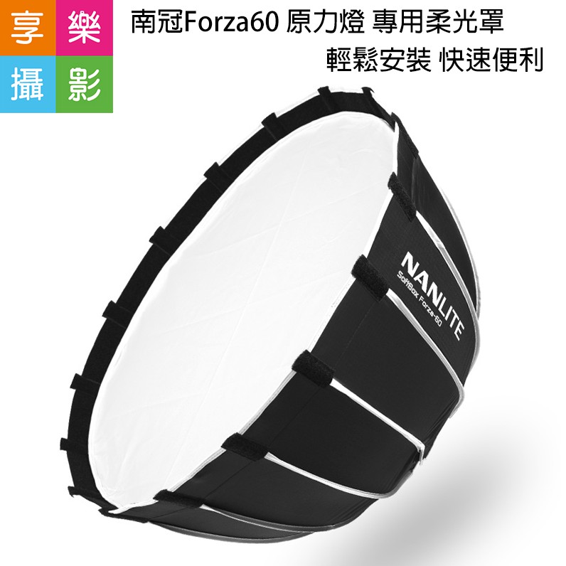 享樂攝影★南冠Forza60 原力燈專用 60*60cm拋物線柔光罩 配件 控光 外拍 攝影 無影罩