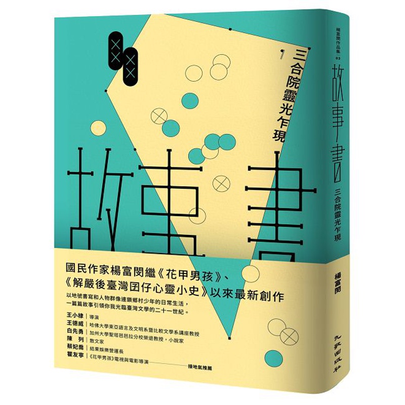 故事書：三合院靈光乍現[88折]11100855716 TAAZE讀冊生活網路書店