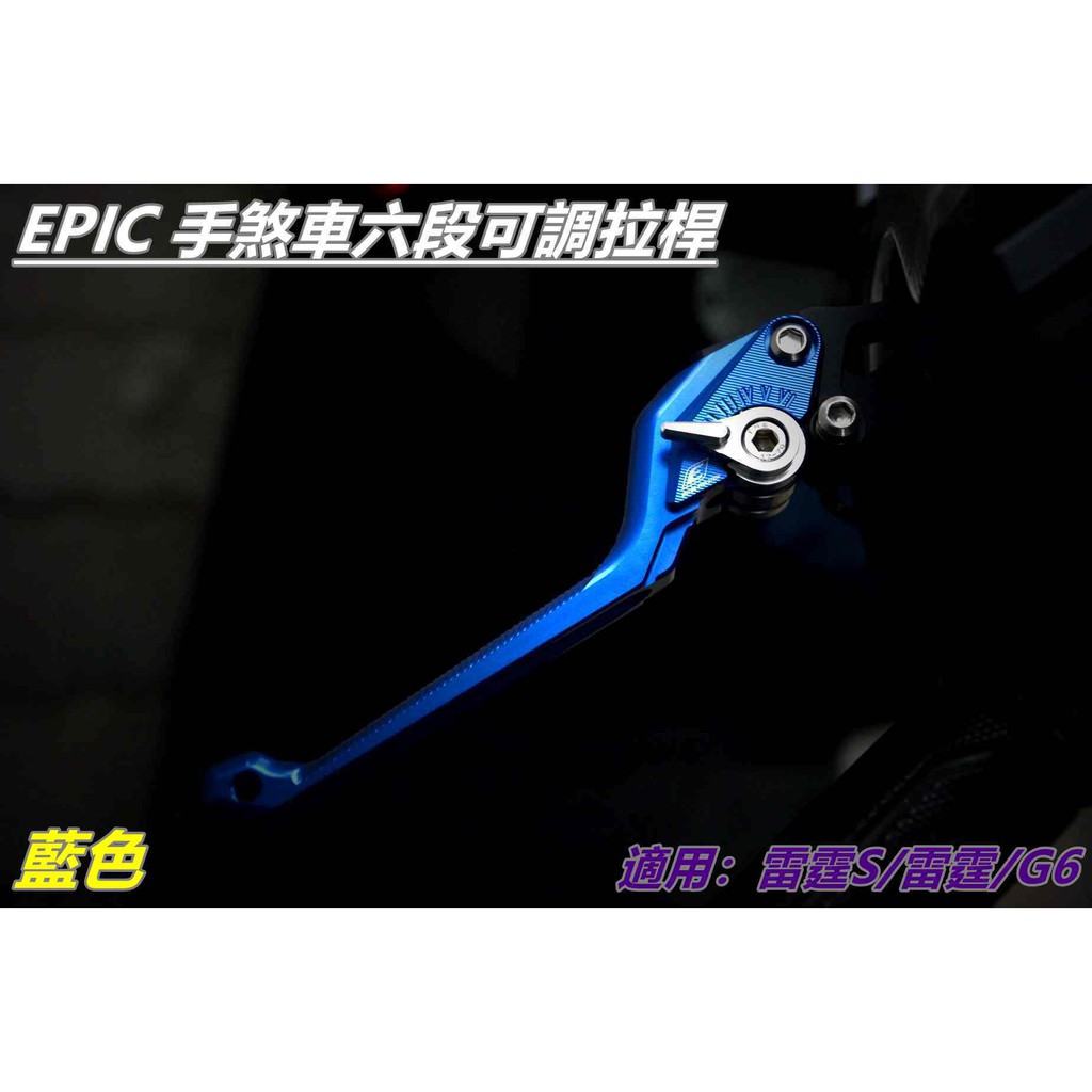 EPIC | 手煞車六段可調拉桿 可調式煞車拉桿 煞車拉桿 拉桿 藍色 適用 雷霆S 雷霆 G6