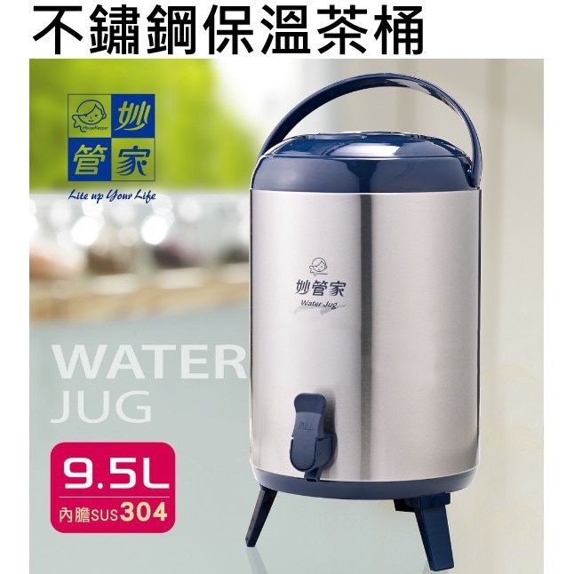 【知久道具屋】妙管家304不銹鋼保溫茶桶 5.8L 9.5L 保溫桶 保水桶 茶桶