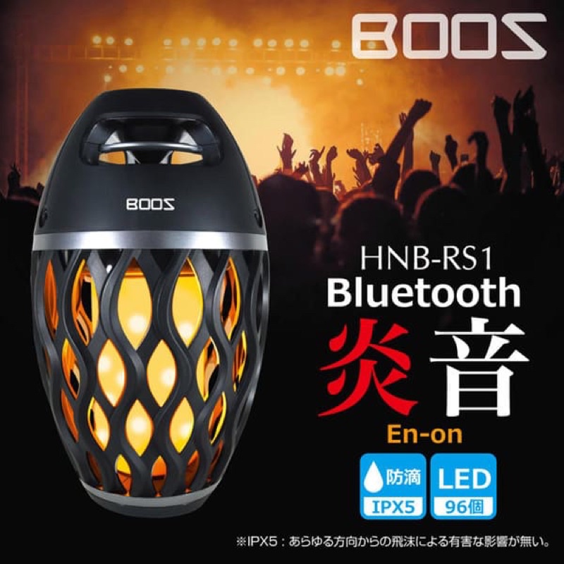 現貨 BOOS HNB-RS1 日本 炎音 en-on 藍牙喇叭 全新品