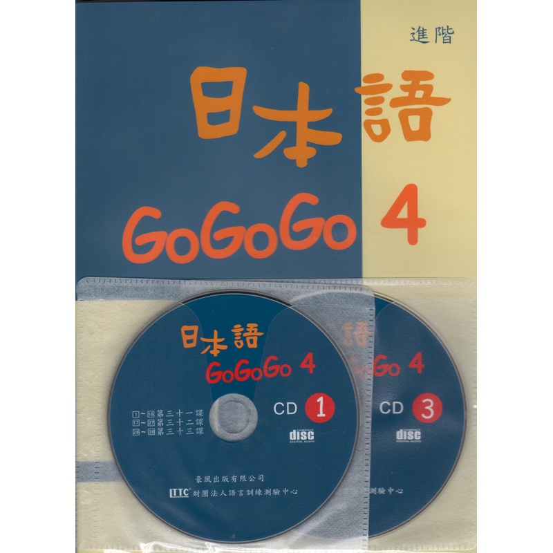日本語GOGOGO（4）（書＋3CD）[88折]11100179279 TAAZE讀冊生活網路書店