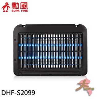 《大桃園家電館》SUPAFINE 勳風 雙燈管電擊式可壁掛捕蚊燈 DHF-S2099
