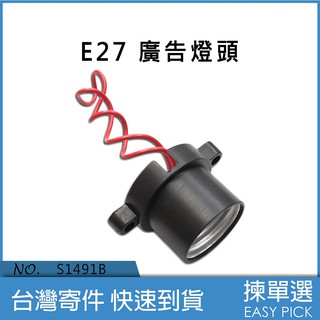 E27 廣告燈頭 E27燈泡座 圓形燈座 圓型燈座 螺旋燈泡