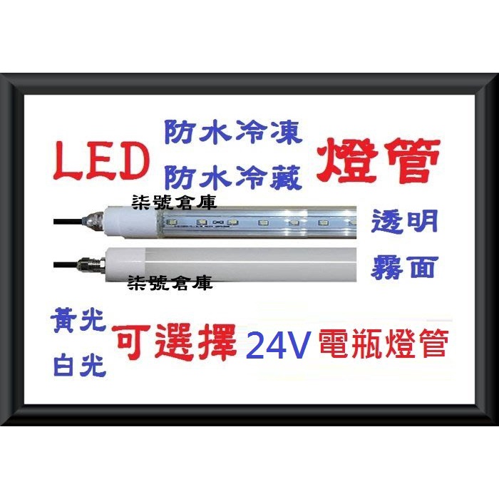 柒號倉庫 24V漁船燈管 4尺LED直流燈管 電瓶燈管 防水燈管 台灣製造 24V燈管 CY-310 訂製商品