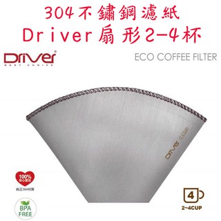 Driver 錐形 304不鏽鋼濾紙1-2杯/2-4杯│CUG 扇形101/102│ 環保咖啡濾紙 可搭配濾杯 手沖濾紙