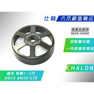 仕輪 六爪鍛造碗公 鍛造碗公 六爪 碗公 適用 五代戰 四代戰 三代戰 新勁戰 勁戰 BWS R GTR AERO