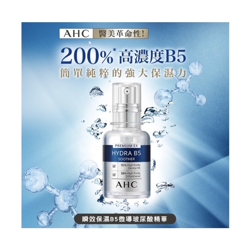 AHC 瞬效保濕B5玻尿酸精華液 30ml