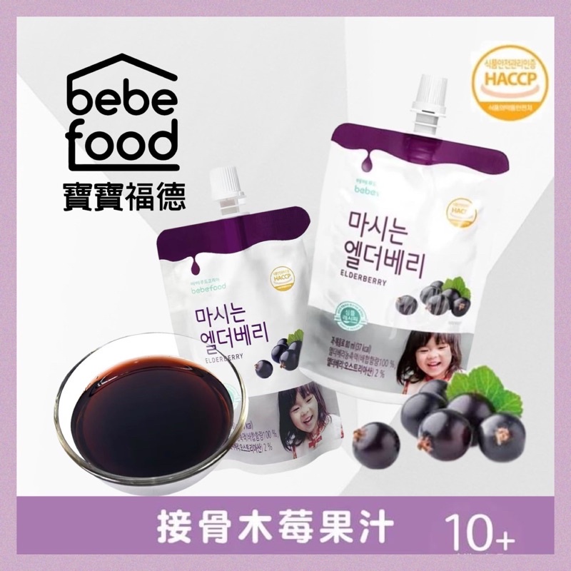 BEBEFOOD寶寶福德 接骨木莓果汁 寶寶果汁 台灣公司貨