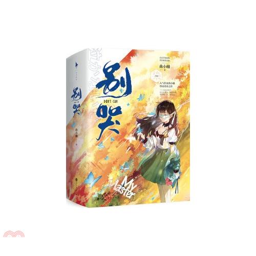 別哭(上下)