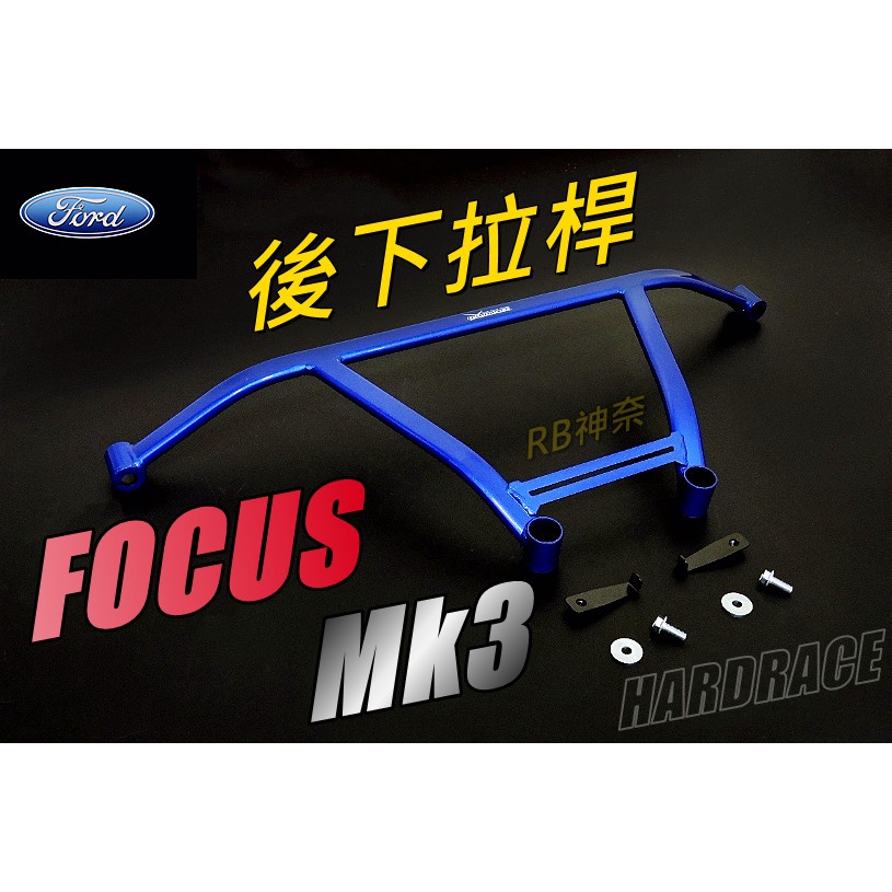 神奈精品 HARDRACE FORD 福特  FOCUS MK3 後下拉桿 結構桿