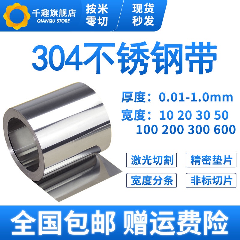 ☆304不銹鋼帶 薄鋼板 316不銹鋼皮 薄鋼片0.05 0.1mm 0.15 0.2 0.3