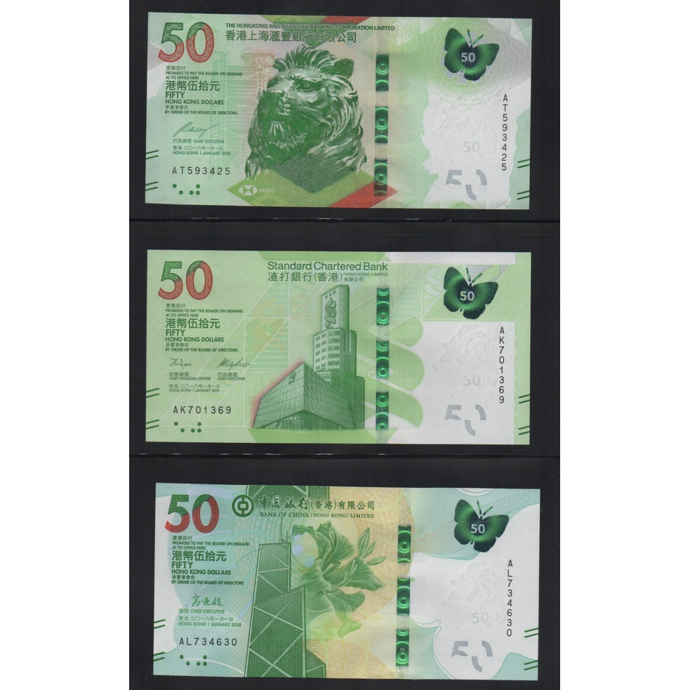 【低價外鈔】香港2020年50元紙鈔三枚一組(匯豐/中銀/渣打銀行各一)，蝴蝶圖案，漂亮最新發行！