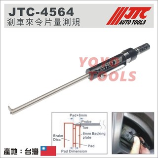 現貨【YOYO汽車工具】JTC-4564 剎車來令片量測規 剎車片厚度量規 煞車片厚度量規 來令片 剎車皮 厚度 測量