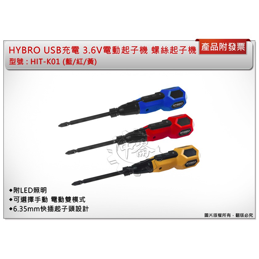 ＊中崙五金【附發票】HYBRO USB充電 3.6V電動起子機 HIT-K01(同H300) 輕量化螺絲起子機 (單支)