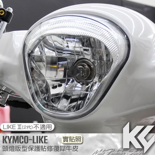 【KC】 KYMCO LIKE 125 150 頭燈 大燈 保護貼 機車貼紙 機車貼膜 機車包膜 機車保護膜 犀牛皮