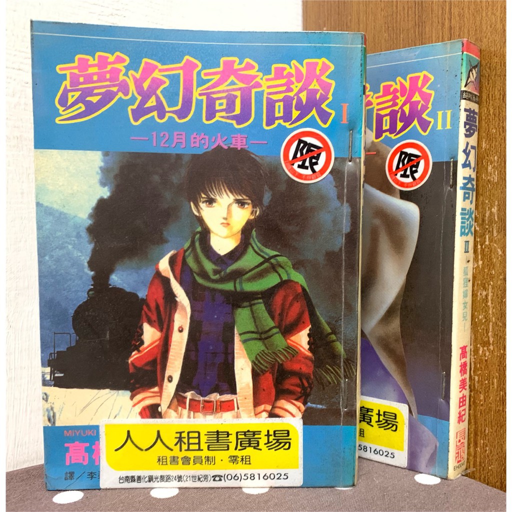 漫畫 夢幻奇談1 2完 高橋美由紀 有釘章 毛球二手書 蝦皮購物