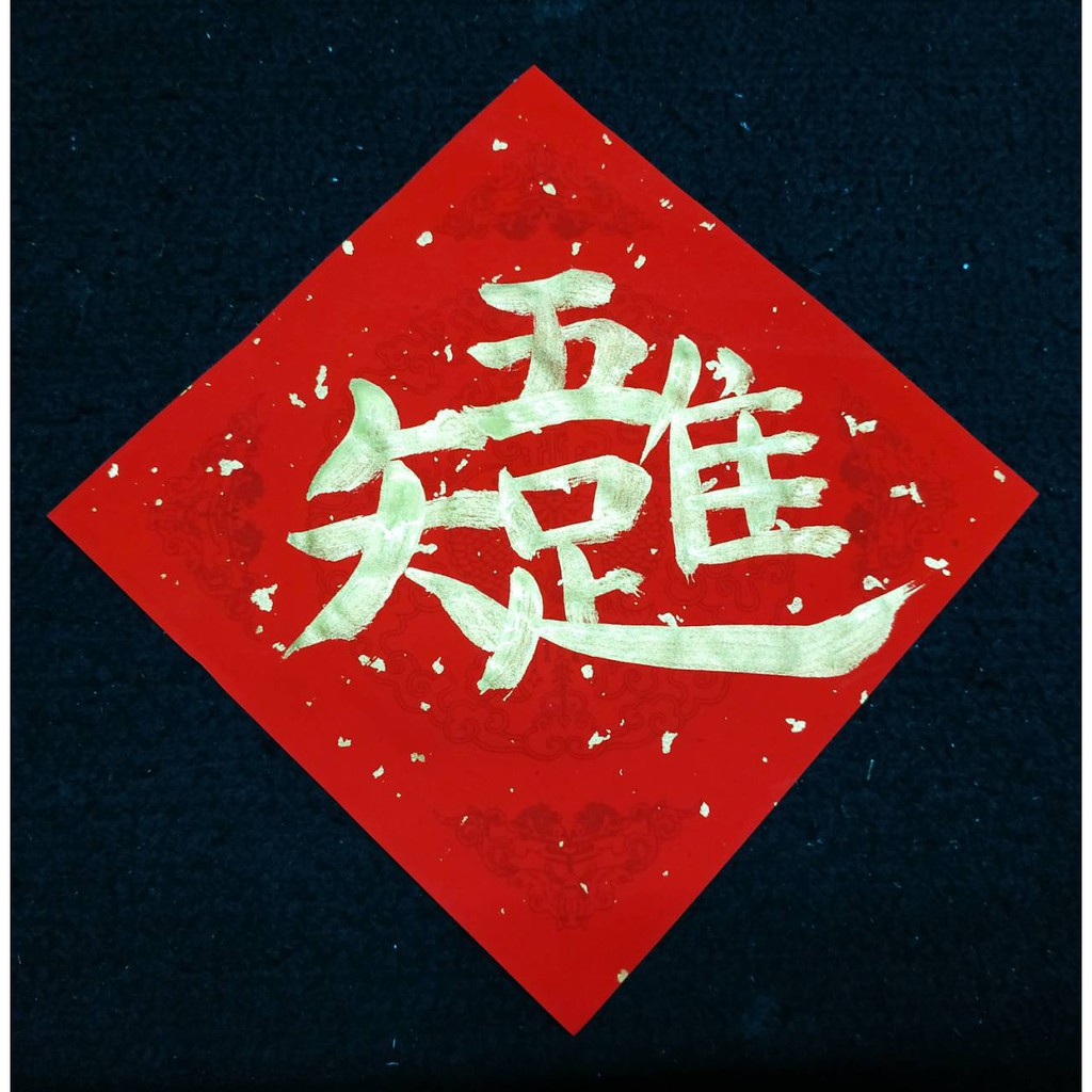 旺來 唯吾知足 手寫春聯金字 手繪春聯 斗方 蝦皮購物