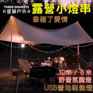 星攀戶外✩露營小燈串.氣氛燈(USB野營燈串)LED野營燈條.帳篷燈.絕美氛圍燈.掛式營地燈.露營裝飾燈串.野營小燈