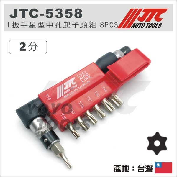 【YOYO 汽車工具】JTC-5358 L扳手星型中孔起子頭組 8PCS 2分 L型 板手 扳手 中空 星型 起子頭 組