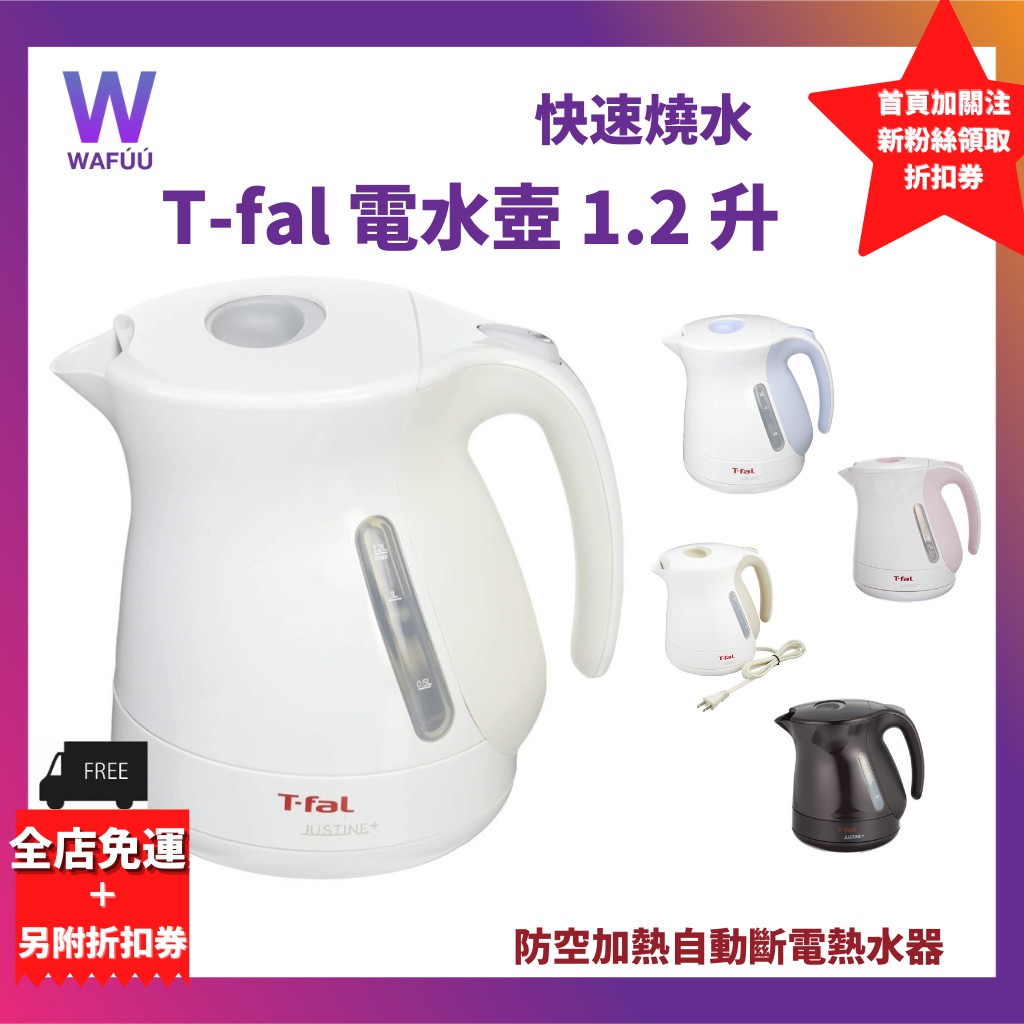 日本正品直送 T-fal 電水壺 1.2L Justin Plus White 大量防空加熱 自動斷電 熱水器