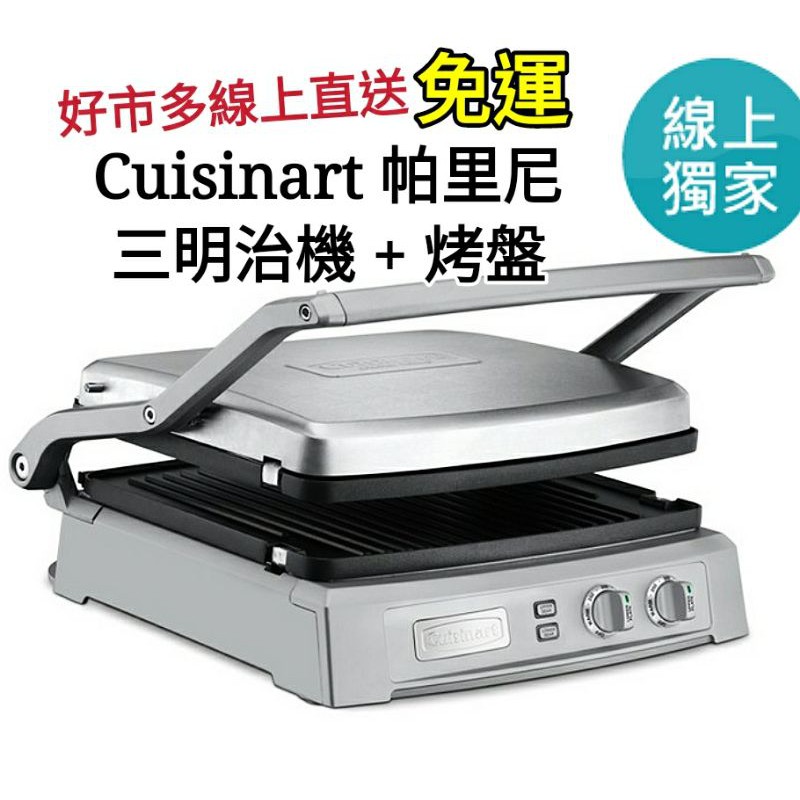 免運 好市多線上獨家代購直送 Cuisinart 帕里尼三明治機 烤盤 熊萊恩代購 蝦皮購物