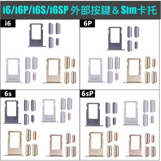 【MTAK】iPhone6 Plus 6S Plus 外部按鍵按鈕 SIM 卡託 卡槽