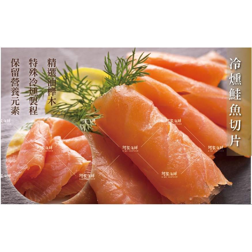 頂級煙燻鮭魚切片 100g 10 包 Kumado 低溫淡煙燻工法premium等級 阿家海鮮 蝦皮購物