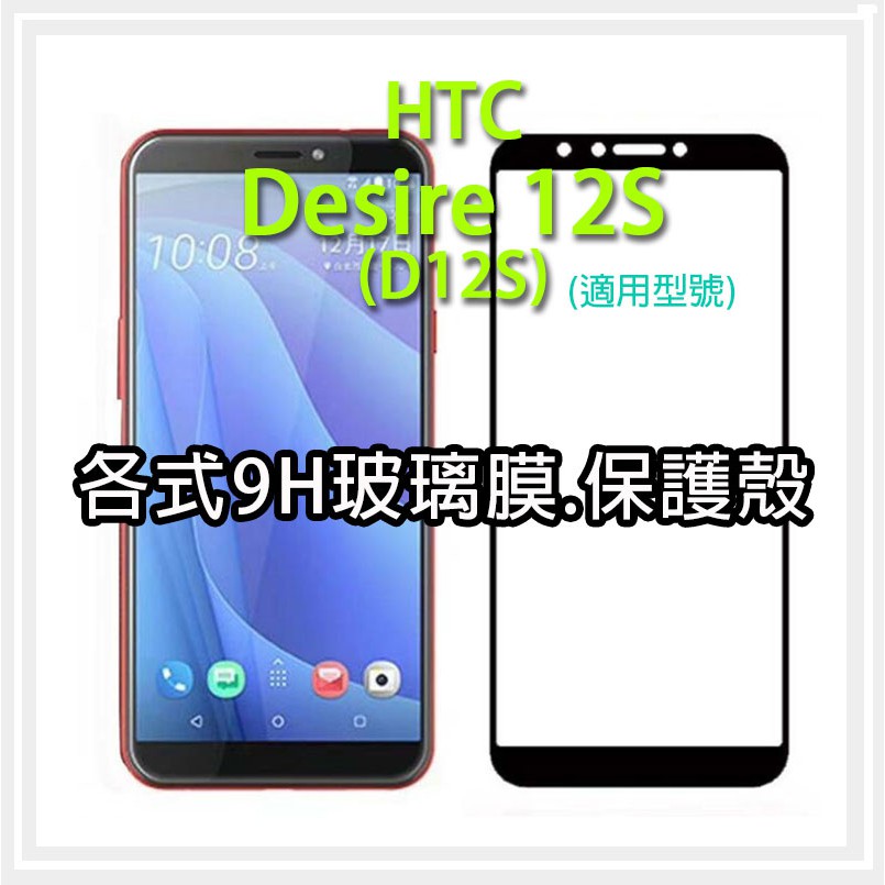 現貨 HTC D12S Desire12S 各式保護貼 玻璃膜 鋼化膜 手機貼膜 玻璃貼  保護殼 手機殼