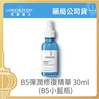 【樂森藥局】理膚寶水 LA ROCHE-POSAY 原廠公司貨 B5彈潤修復精華 精華液 30ml