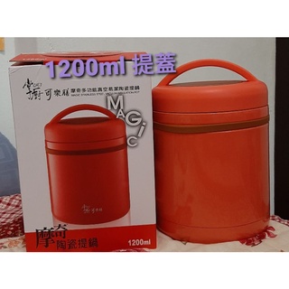掌廚 可樂膳1壺2蓋 陶瓷保溫提鍋組 保溫杯 保溫罐 陶瓷杯 陶瓷保溫杯 提鍋 泡茶壺 保溫壺 燜燒罐 保溫瓶 悶燒罐