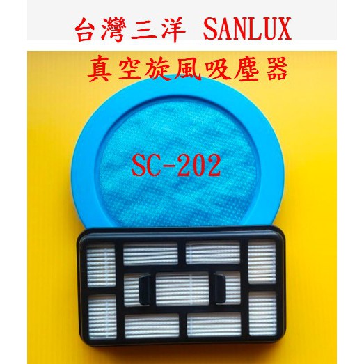 【現貨 副廠】台灣三洋 SANLUX 真空旋風吸塵器 SC-202 HEPA濾網 集塵桶濾網 過濾網 過濾棉 另售 軟管