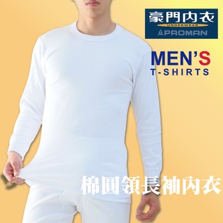 【豪門內衣】柔棉保暖機能長袖男內衣M750.圓領衛生內衣