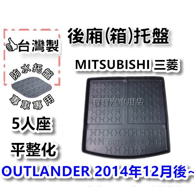 MITSUBISHI 三菱 OUTLANDER 5人座 平整化 2014年12月後~【台灣製】後箱托盤 防水托盤 車箱