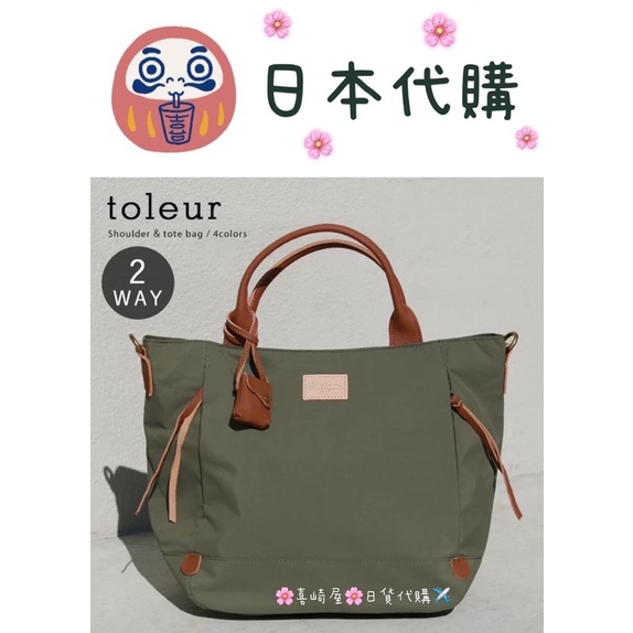 🌸可店取✈️預購中✈️【toleur 日本品牌】托特包  手提包 二用包「四色」附背袋、迷你牛皮小包裝飾 A1718