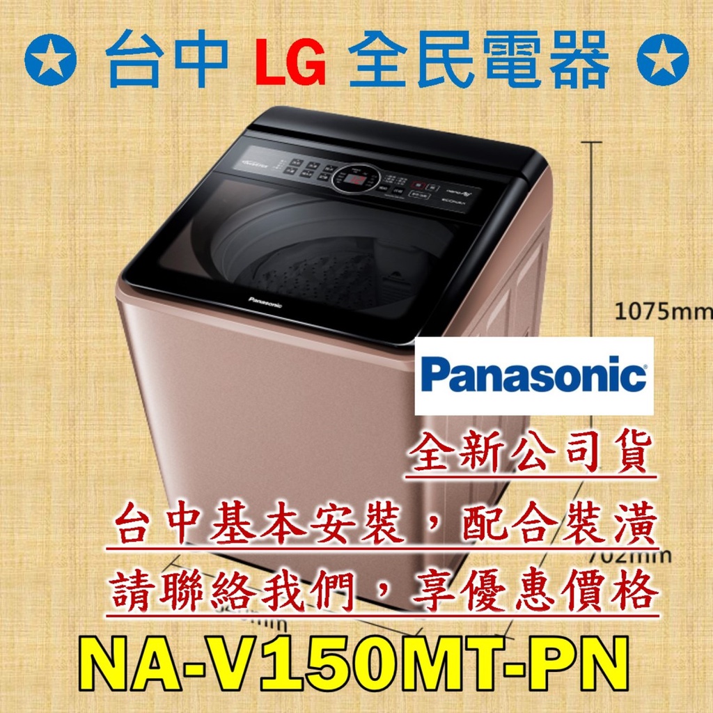 【台中 LG 全民電器】國際牌洗衣機 NA-V150MT-PN 請直接私訊老闆報價，成交最快速，謝謝各位 ! ! !