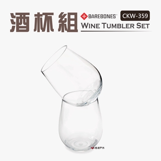 【Barebones】Wine Tumbler酒杯組 CKW-359 紅酒杯 葡萄酒杯 杯子 居家 露營 悠遊戶外