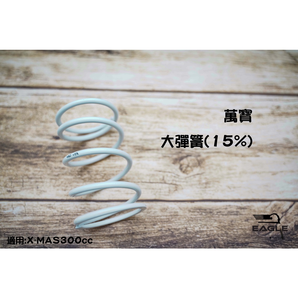 萬寶 WBO 大彈簧 傳動 適用 XMAX 黃牌 XMAX-300 開閉盤 彈簧 15% 彈簧