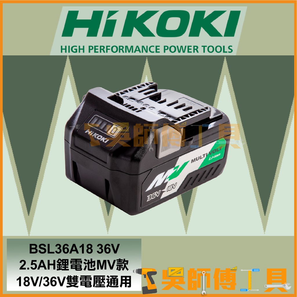 *吳師傅工具*日本HIKOKI原HITACHI  BSL36A18 36V 2.5AH鋰電池MV款 18V/36V雙電壓