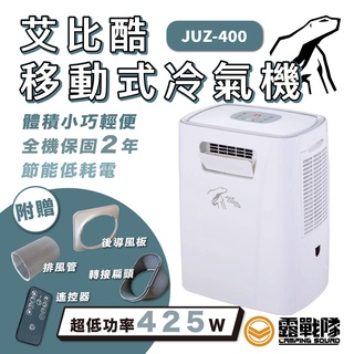 JUZ COOL 艾比酷 移動式冷氣機 JUZ-400 車宿 露營 旅行 餐車冷氣 行動冷氣【露戰隊】