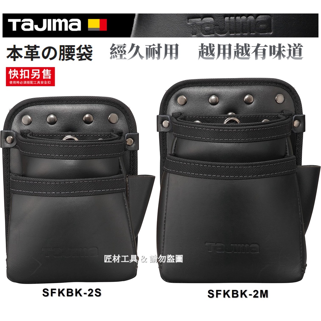 TAJIMA 田島 頂級真皮系列 快扣式腰袋 釘袋 2層(小) (中) SFKBK-2S / SFKBK-2M