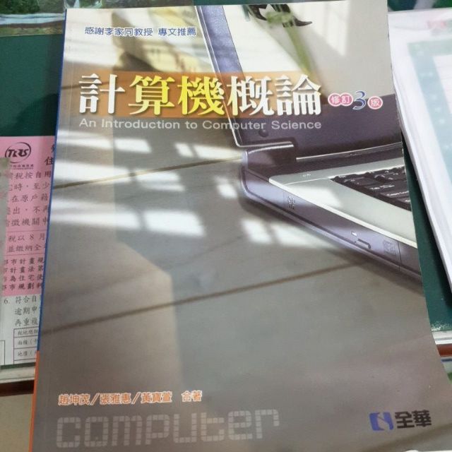 計算機概論(修訂3版) 全華出版
