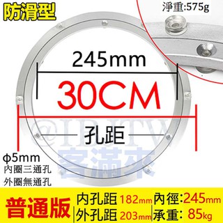 可開發票 30cm 防滑型實心鋁轉盤 餐桌轉盤底座 適用於玻璃轉盤 高承重 轉動順暢 不含玻璃轉盤 圍爐ADSY客滿來